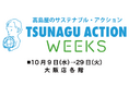 【大阪高島屋】高島屋のサステナブル・アクション「TSUNAGU ACTION WEEKS」開催!