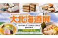 【横浜高島屋】北海道の新“推しいも”は「さつまいも」!? 世界でも珍しい“食べられる国宝”が登場する食の宝庫「帯広・十勝特集」も開催! <第65回 大北海道展>