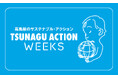 【高島屋】高島屋のサステナブルウィークス スタート!/TSUNAGU ACTION WEEKS(ツナグアクションウィークス) 高島屋全店・オンラインストアで10月9日(水)~11月5日(火)開催