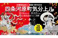 【京都高島屋】おかげさまで京都高島屋S.C.は10 月17 日(木)に開業1 周年を迎え、京都高島屋S.C.全館で記念プロモーション『京都高島屋S.C.開業1 周年記念 四条河原町気分上ル』を開催!