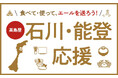 【高島屋】石川・能登 応援企画 <石川・能登のグルメ&名産品セット 抽選販売>