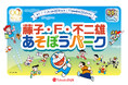 【玉川高島屋】「藤子・F・不二雄 あそぼうパーク」開催!ドラえもんやパーマンと一緒にあそべる楽しい時間をお届けします。