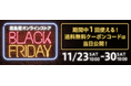 【高島屋オンラインストア】「ブラックフライデー」開催!約1,700点をラインアップ!