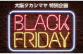 【大阪高島屋】今年のブラックフライデーは「11月29日(=いい肉の日)」で、お肉を特別ご奉仕!