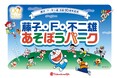 【大阪高島屋】藤子・F・不二雄 生誕90周年特別企画「藤子・F・不二雄 あそぼうパーク」を開催︕ドラえもんをはじめ、人気まんがキャラクターが大集合︕