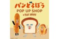【大阪高島屋】大人気絵本シリーズの「パンどろぼう POP UP SHOP」開催決定!