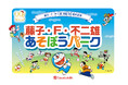 【新宿高島屋】「藤子・F・不二雄 あそぼうパーク」を開催!ドラえもんをはじめ、人気まんがキャラクターが大集合!お絵描きやフォトスポットであそぼう!