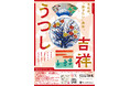 【高島屋史料館】特別展示「吉祥うつし」