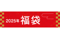 【京都高島屋】2025年 京都髙島屋S.C.福袋のご紹介