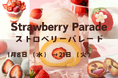 【横浜高島屋】1月15日は「いちごの日」!ひと足早い春を告げるいちご大福も勢揃い!「もったいない」いちごを使用したグルメも登場! いちご尽くしの〈ストロベリーパレード〉開催!
