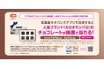 【高島屋】高島屋ネオバンク限定「高島屋ネオバンクアプリで決済すると〈カカオサンパカ〉のチョコレートが抽選で当たる!キャンペーン」
