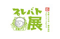【京都高島屋】大人気教養バラエティ「プレバト!!」で生まれた珠玉の名作が一堂に!出演者によるトークショーやイベントも開催!「プレバト才能アリ展」