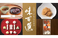 【横浜高島屋】全国の老舗・名店の味が大集結!ひと足早い春の訪れを感じるここでしか食べられない限定グルメも!〈第45回 グルメのための味百選〉開催!