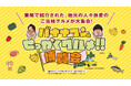 【大阪高島屋】本年も開催!「バナナマンのせっかくグルメ!!博覧会」