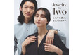 【高島屋】パートナーと共有するジュエリーを、多様な価値観、多様なふたりで選ぶ「Jewelry for Two (ジュエリーフォートゥー)」スタート!形式にこだわらず、自由で多様な視点でラインアップ。