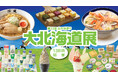 【横浜高島屋】ミルク&バターに沼る!レトロな瓶入りから三角パックやお腹にやさしいA2ミルクまで約40種類!酪農王国北海道を飲んで食べて応援〈大北海道展〉開催!