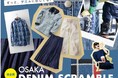 【大阪高島屋】~大阪店初企画~デニムブルーに染まる1週間!「OSAKA DENIM SCRAMBLE」開催