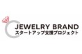 ジュエリーの「次世代ブランドの育成」を支援するプロジェクト!第3回『ジュエリーブランドスタートアップ支援プロジェクト』4月7日(月)より始動