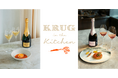 クリュッグ×単一食材 プログラム 2025年のテーマは「KRUG×CARROT」至上のシャンパーニュ体験「Krug in the Kitchen」