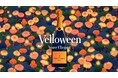 「ヴーヴ・クリコ イエローラベル ブリュット」が彩る、スタイリッシュで遊び心あふれるハロウィーン 「Veuve Clicquot Yelloween」を開催