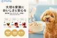 大切な家族に“おいしい安全”を。Famyから無添加ウェットフード「fullgood(フルグー)レトルト」新発売