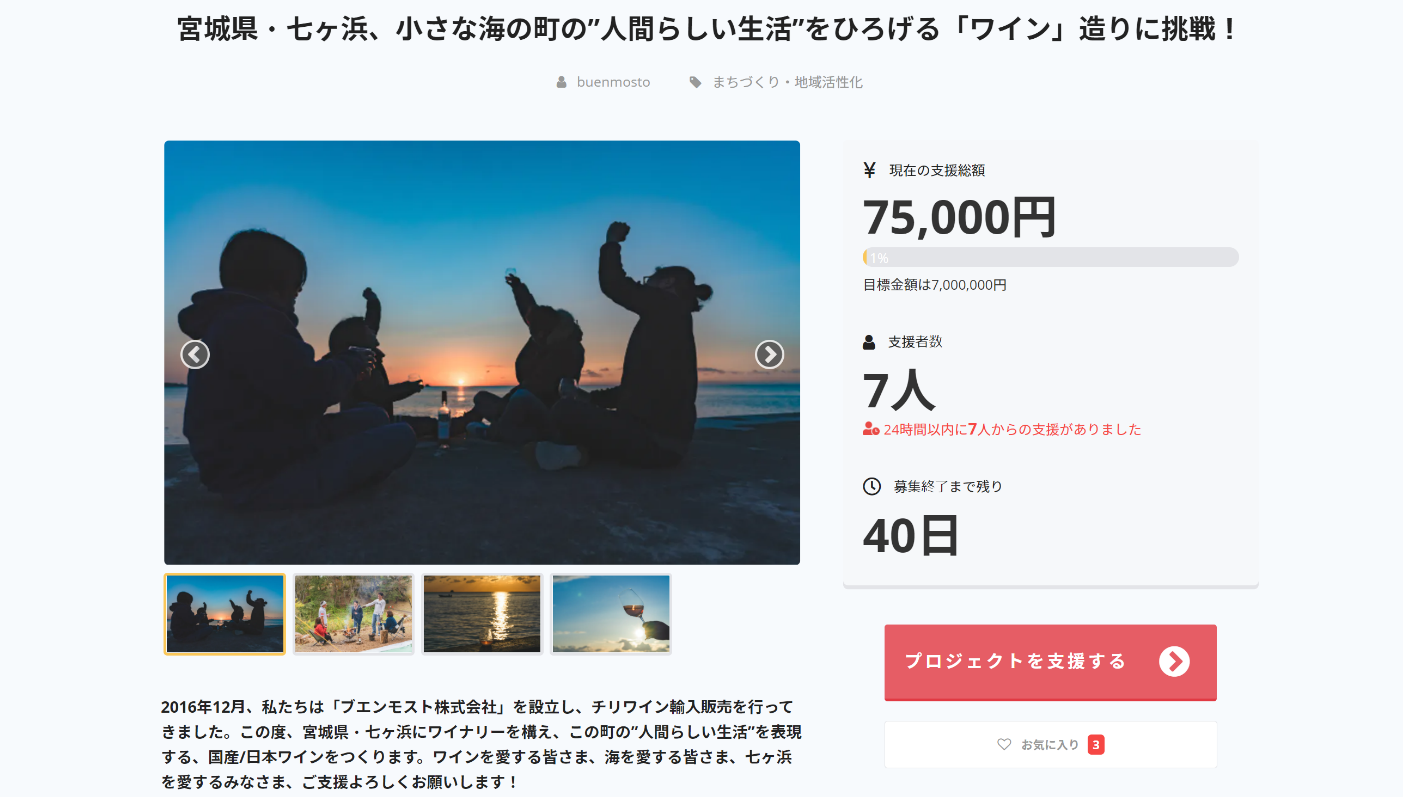 宮城県 七ヶ浜 小さな海の町の 人間らしい生活 をひろげる ワイン 造りに挑戦 ワイナリー設立のための費用調達を目的としたクラウドファンディングを開始 ブエンモスト株式会社のプレスリリース