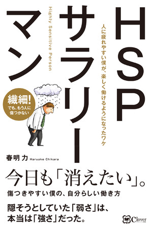 悩める社員を助ける 感動のビジネスストーリー Hspサラリーマン ついに刊行 株式会社clover出版のプレスリリース