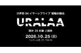 まだ誰も体験したことのない"観戦"へ。世界初の8Kイマーシブライブで、SVリーグの試合会場を虎ノ門に丸ごと出現させる一日限りの体験会、一般観覧者を限定35名様ご招待