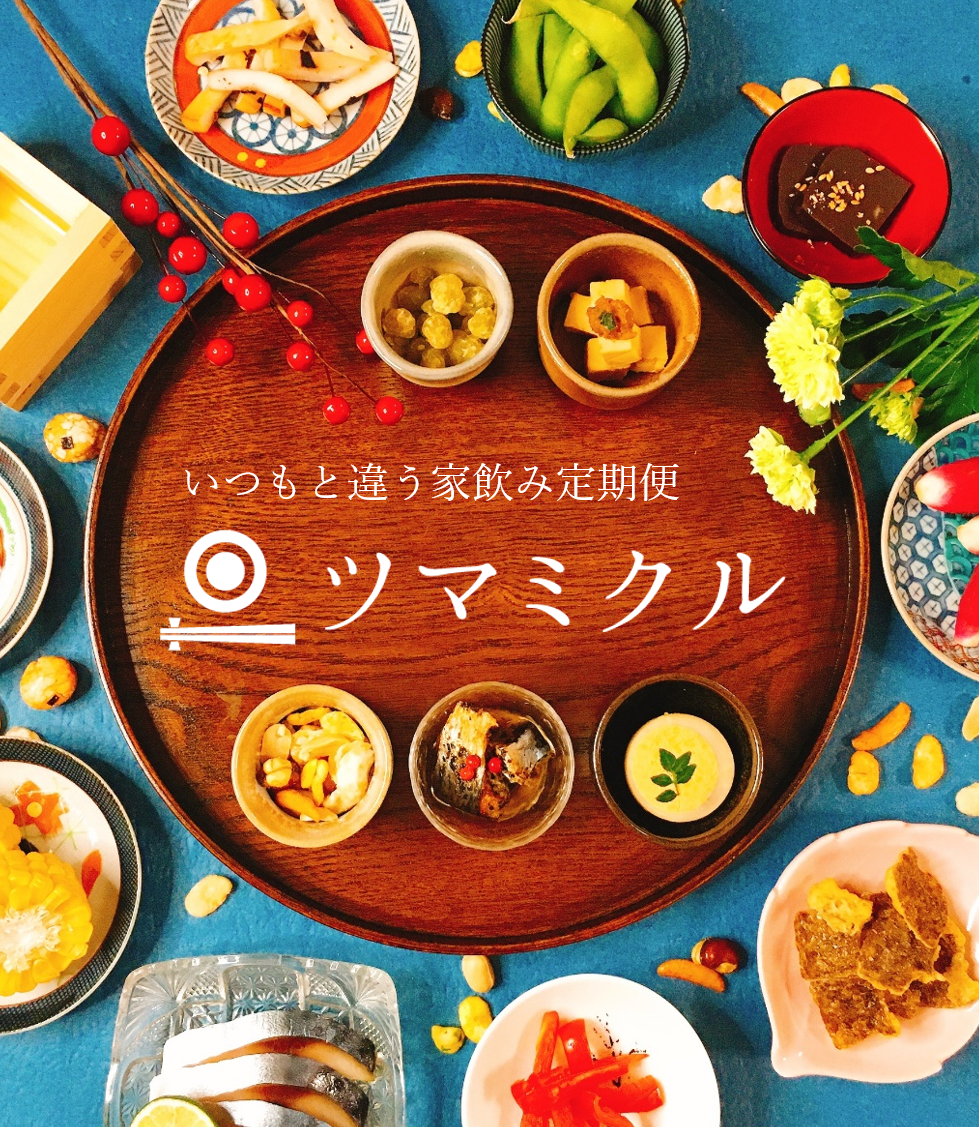 おつまみのサブスク】「ツマミクル」1月からお届け開始！日本全国のご当地おつまみが毎月届く、いつもと違う家飲み を提案｜食のショールーム・パルズのプレスリリース