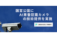 国営公園にAI車番認識カメラの技術提供を実施。