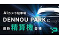 AIカメラ駐車場「DENNOU PARK」の最新精算機が大阪府で稼働開始