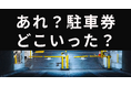 コインパーキングで9割以上の人がトラブルを経験!決済関連の問題がもっとも多い結果に。
