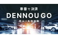 コインパーキングで「ナンバープレート決済」を可能にした「DENNOU GO」が岡山県で始動。駐車券も精算機も時間のかかる精算手続きすらも不要な決済システム