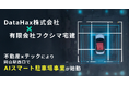 「DENNOU PARK」を運営するDataHax株式会社、有限会社フクシマ宅建と業務提携。