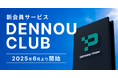 DENNOU PARK加盟駐車場での利用に応じてポイントが貯まる、新会員サービス「DENNOU CLUB」、2025年6月1日より開始
