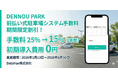 「DENNOU PARK」前払い式駐車場のシステム手数料を期間限定割引！手数料25％→15％ + 初期導入費用無料キャンペーン