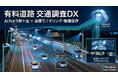 「有料道路」での交通量調査のデジタル化が本格始動。AIカメラ20台以上が車両の通過時刻・速度を可視化。