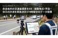 【交通量調査DX】単発計測から複数地点・平日休日の計測へ進化― 奈良県で交通実態を可視化。