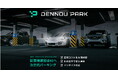 スマート駐車場システム「DENNOU PARK」が管理画面機能を拡充—料金設定の変更等をオンラインで完結、駐車場管理者の利便性向上。