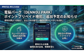 【DENNOU PARK】ポイントのプリペイド購入に対応予定—事前購入で割安に利用できる仕組みを提供へ