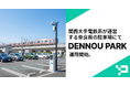 【最小限工事で、最新AI駐車場へ】関西大手鉄道系のグループ会社が運営する奈良県の駐車場にて、AIカメラ駐車場システム『DENNOU PARK』の運用を開始。