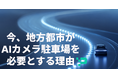 【2025年、AIカメラ駐車場に関する問い合わせ数の9割が地方都市】という結果に。AIカメラ駐車場導入に向けた３大キャンペーン実施中！