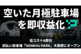 空いた月極駐車場を"即日で収益化"。前払い式スマート駐車場「DENNOU PARK」が大阪府にオープン。