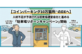現金精算機からキャッシュレス駐車場への切り替えでシステム利用料最大12ヶ月無料導入キャンペーン