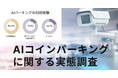 トラブルが絶えないコインパーキング、原因は「決済」のズレにあった。【キャッシュレスとAIカメラ駐車場に関する利用実態調査】