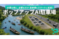 イベント時だけ“駐車場を増やす”。最短2時間で設置できる移動式「ポップアップAI駐車場」を提供開始