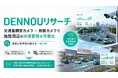 交通量調査カメラと施設カメラを連携し、施設周辺の渋滞要因を可視化 ｜ DataHax「DENNOUリサーチ」提供開始