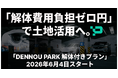 相続空き家を "初期負担ゼロ" で解体から収益化まで一括支援。DataHax「DENNOU PARK 解体付きプラン」の提供を開始