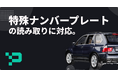 DataHax、特殊ナンバープレートの読み取りに対応。