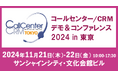 バーチャレクス、コールセンター/CRM デモ&コンファレンス2024 in 東京に出展